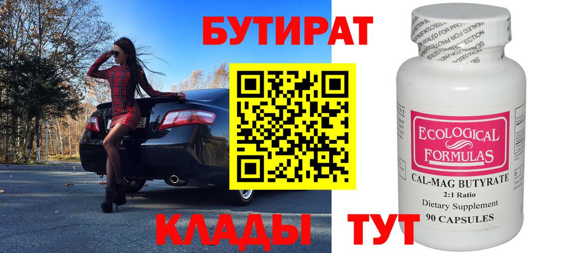 БУТИРАТ BDO Томск