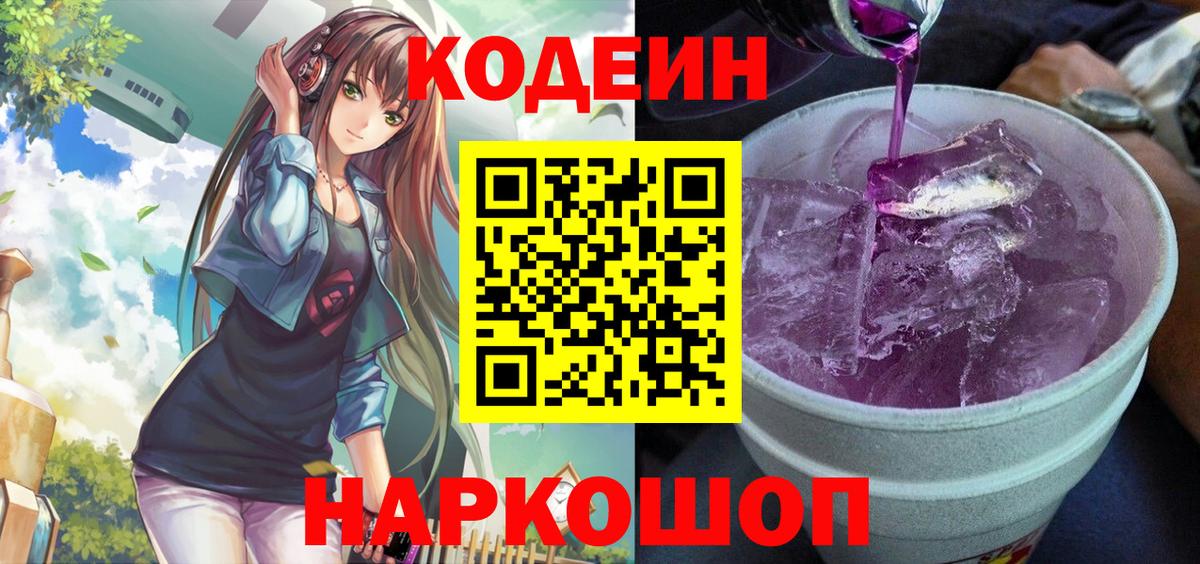 Codein Purple Drank  Вход с VPN  Кодеиновый сироп Lean напиток Lean (лин)  Томск 
